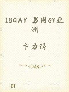 18GAY 男同69亚洲